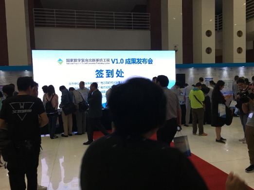 国家数宇复合出版系统工程V1.0成果发布会