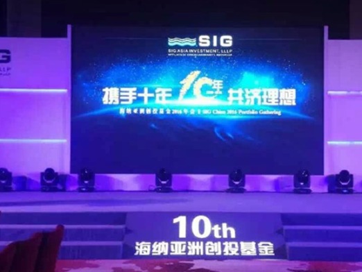 SIG“携手十年，共济理想”海纳亚洲创投基金2016年会