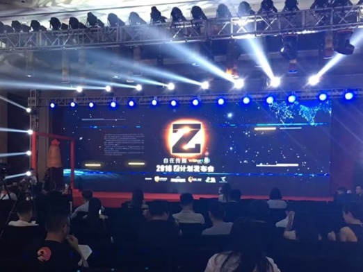 自在传媒2016年Z计划发布会