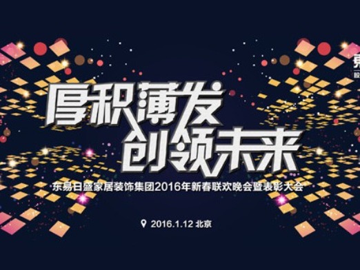 2016年东易日盛家居装饰集团联欢晚会暨表彰大会盛大举行