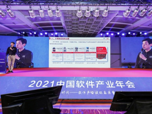 2021中国软件产业年会