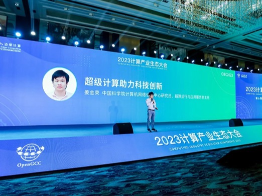 2023计算产业生态大会